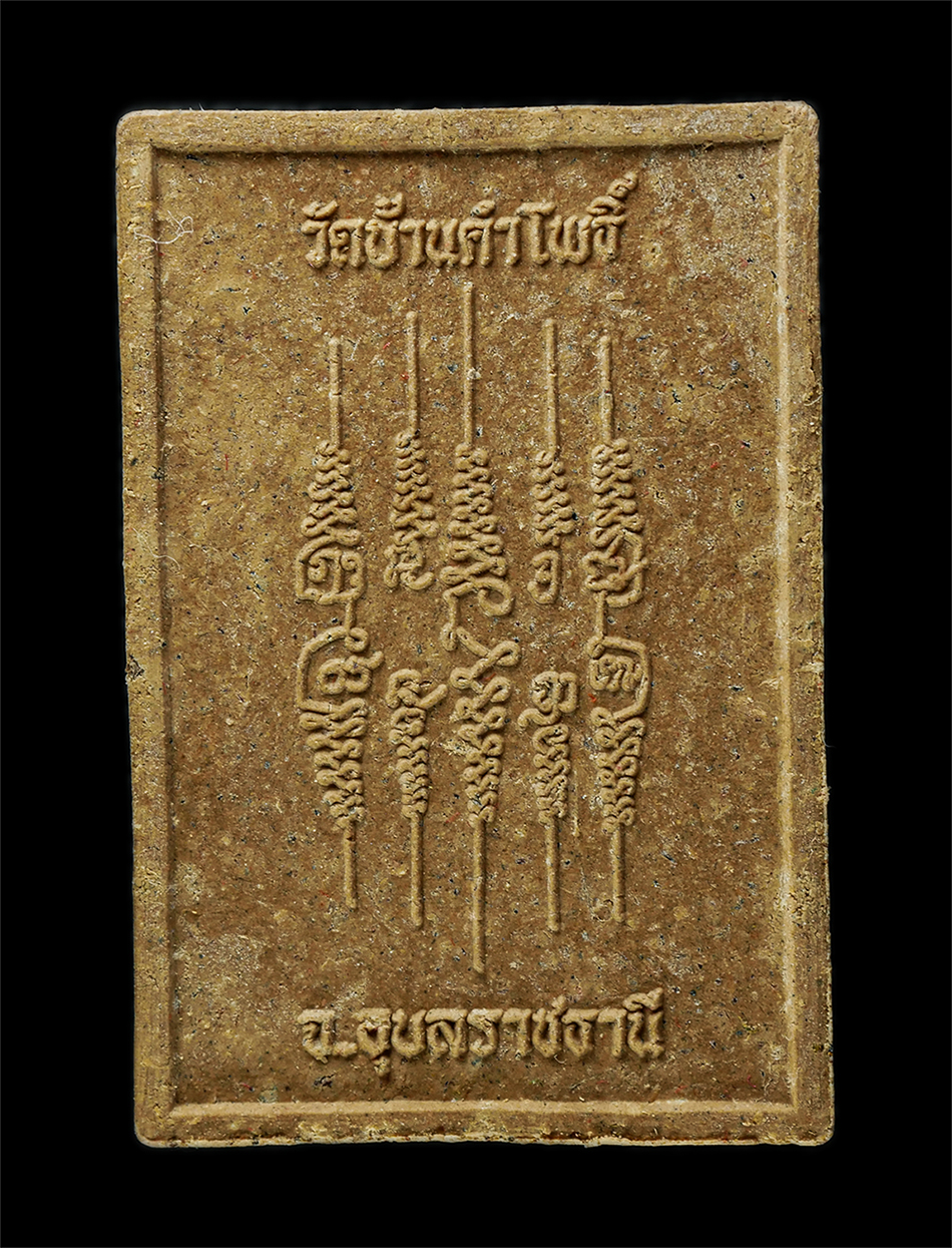 7Jan2026 (125)p.jpg - พระผงนั่งตั่ง หลวงพ่อสมหมาย ขันติโก วัดคำโพธิ์ ต.ท่าช้าง อ.สว่างวีระวงศ์ จ.อุบลราชธานี  รุ่นกัมปนาท ปี 2561 เนื้อผงพุทธคุณ ผงว่าน ผงน้ำมัน ฝังตะกรุดสา [..] | https://kamulet.in.th